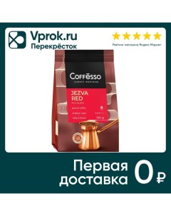 Кофе молотый Coffesso Jezva Red 100г May