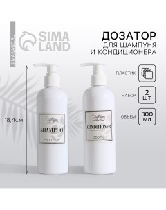 Дозатор для шампуня и кондиционера bathroom collection 300 мл набор 2 шт Nobrand