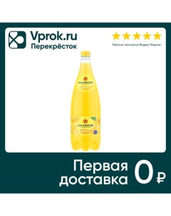 Напиток Калинов Лимонад Классический газированный 1 5л Фонте аква