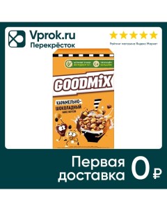Готовый завтрак Goodmix Карамельно шоколадный микс вкусов 230г Сириал партнерс рус