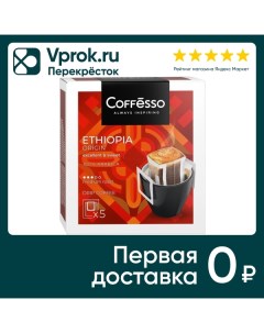 Кофе молотый Coffesso в дрип пакетах Ethiopia Origin 5шт 10г May