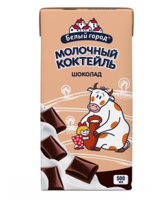 Коктейль молочный Шоколад 1 2 БЗМЖ 500 мл Белый город