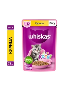 Корм для котят курица рагу пауч 75г Whiskas