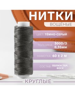 Нитки вощеные, крученые, круглые, 300d/3, 0.35 мм, 60 ± 2 м, темно-серые Nobrand