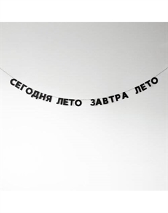 Гирлянда Сегодня лето завтра лето Tak.sebe.prazdnik