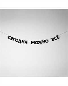 Гирлянда Сегодня можно всё Tak.sebe.prazdnik