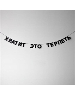 Гирлянда Хватит это терпеть Tak.sebe.prazdnik