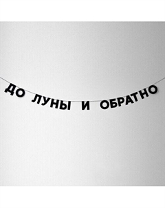 Гирлянда До луны и обратно Tak.sebe.prazdnik