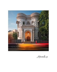 Открытка Москва. Особняк Арсения Морозова Подписные издания