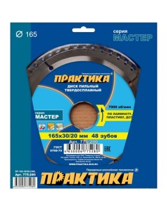 Диск пильный по ламинату 165*30/20*48T 775-280 Практика