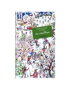 Блокнот. Мои веселые планы на счастье. Лыжники Эксмо