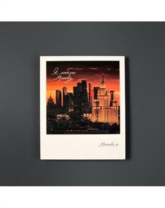 Открытка Москва. Москва-сити Подписные издания