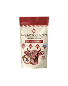 Лакомство для собак Легкое говяжье 150г Варяг