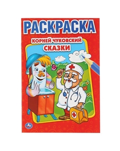 Раскраска Чуковский К Умка