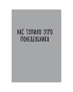 Тетрадь Утро понедельника, А4-, 40л, скрепка, 70 гр, клетка Listoff
