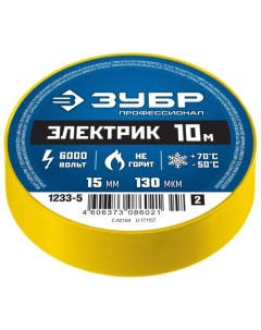 Изолента ПВХ, 130 мкм/1.5 см/10 м, желтая, ЗУБР ЭЛЕКТРИК-10 (1233-5) Зубр