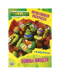 Раскраска ЧЕРЕПАШКИ НИНДЗЯ, 978-5-506-03674-6 Умка
