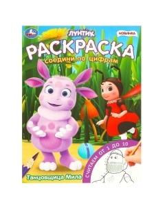 Раскраска Лунтик, 978-5-506-09619-1 Умка