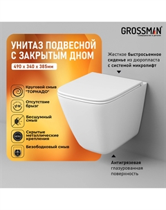 Подвесной унитаз Торнадо GR-4479SQC безободковый, с сиденьем микролифт, белый, с закрытым дном Grossman