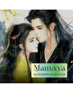 Календарь настенный на 2025 год Маньхуа Эксмо