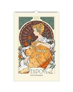 Календарь настенный на 2025 год Таро, 280х435 мм Эксмо