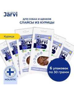 Вяленое лакомство слайсы из курицы для собак и щенков всех пород (6 упаковки по 30 г.) Jarvi