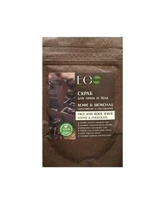 Эколаб Скраб для лица и тела Кофе и Шоколад омоложение и наслаждение 40 g Ecolab