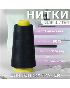 Нитки 50/2, 2700 м, темно-серые Арт узор