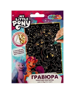 Гравюра МОЙ МАЛЕНЬКИЙ ПОНИ, SCRATCH-10X15MLP Multi art