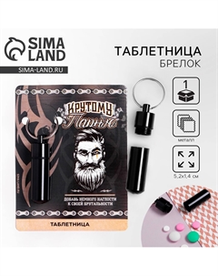 Таблетница брелок Сима-ленд