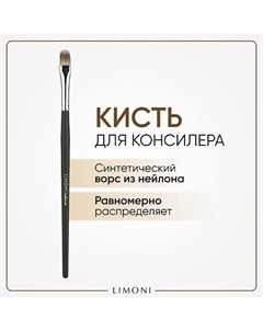 Кисть для жидких тональных средств и подводок Нейлон Limoni
