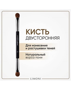 Кисть двусторонняя для теней Нейлон/Пони Limoni
