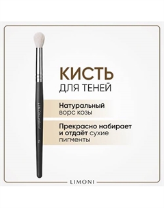 Кисть для растушевки теней(Коза) Limoni