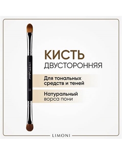 Кисть двусторонняя для жидких тональных средств и теней ( Нейлонн/Коза) Limoni