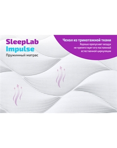 Матрас пружинный Impulse Sleeplab