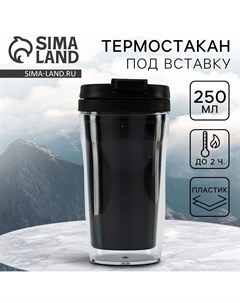 Термокружка под вставку Сима-ленд