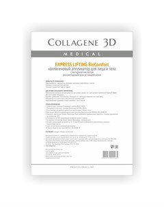 Коллаген 3Д BioComfort EXPRESS LIFTING Аппликатор для лица и тела с янтарной кислотой А4 Collagene 3d