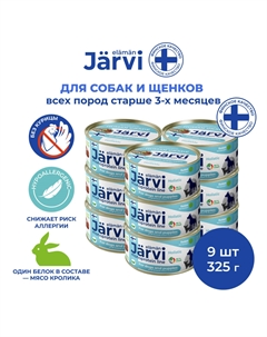 Монопротеиновые полнорационные консервы для собак и щенков всех пород с 3-х месяцев, 325 г. (Кролик упаковка 9 шт) Jarvi