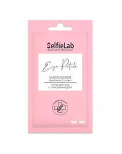 Патчи для глаз с ниацинамидом САШЕ 8г Selfielab