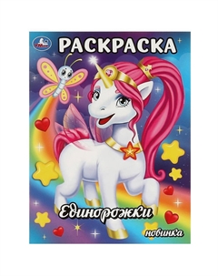 Раскраска 978-5-506-09346-6 Умка