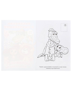 Раскраска СОЮЗМУЛЬТФИЛЬМ, 978-5-506-01365-5 Умка