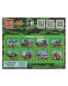 Конструктор ВОЕННЫЙ 70069-XY Город мастеров