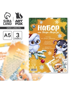 Подарочный набор новогодний, письмо от деда мороза, блокнот-раскраска, грамота Artfox