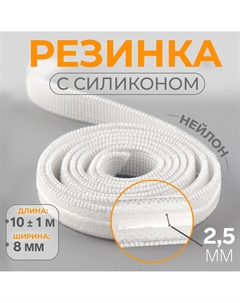 Резинка с силиконом, 8 мм, 10±1 м, белая Арт узор