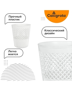Корзина для бумаг пластик сетчатая 12 л uni Calligrata