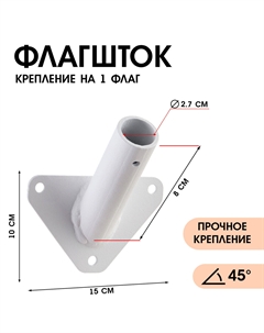 Флагшток – кронштейн, крепление для флага, уличный, настенный d=2.7 см, белый Nobrand