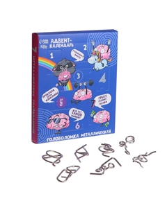 Адвент - календарь с металлическими головоломками Puzzle
