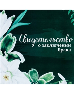 Папка для свидетельства о заключении брака, а4 Дарим красиво