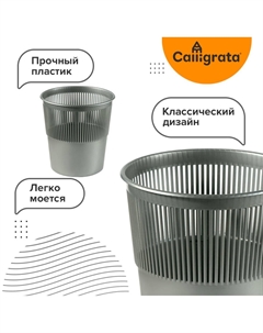 Корзина для бумаг и мусора uni, 10 литров, пластик, сетчатая, серая Calligrata