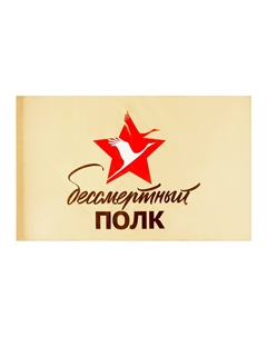 Флаг 9 мая Take it easy